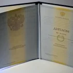 Купить диплом в Оренбурге